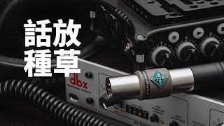 我最愛的2款話放大種草!Fethead Phantom + dbx 286s