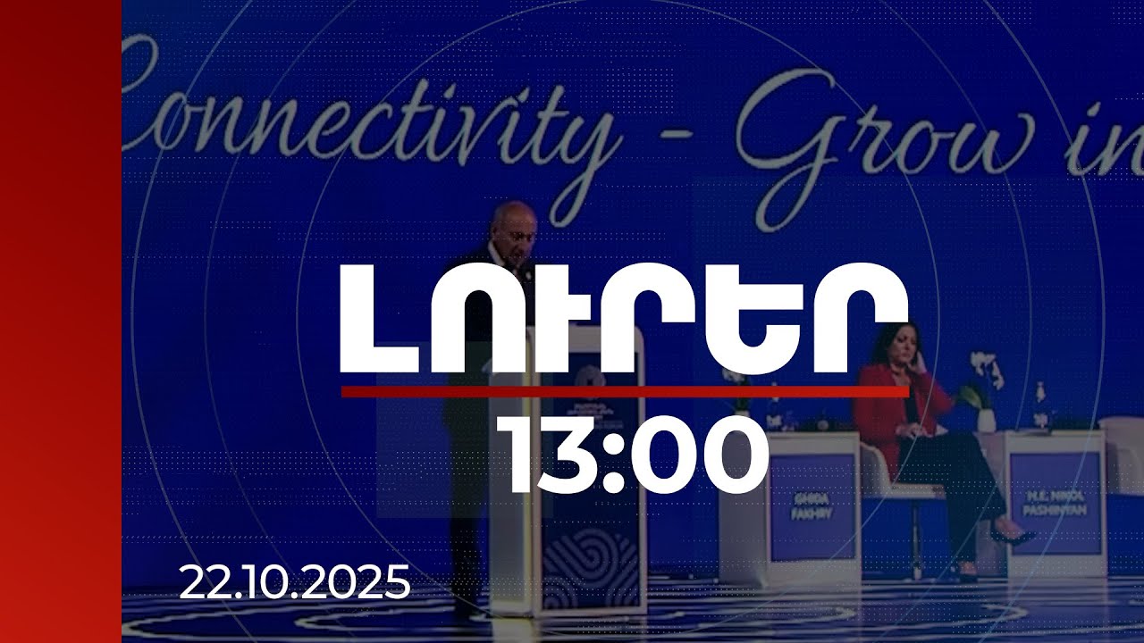 Լուրեր 13:00 | Տեղի է ունենում ամիսներ առաջ անհավանական թվացող մի բան. վարչապետի ելույթը Վրաստանում