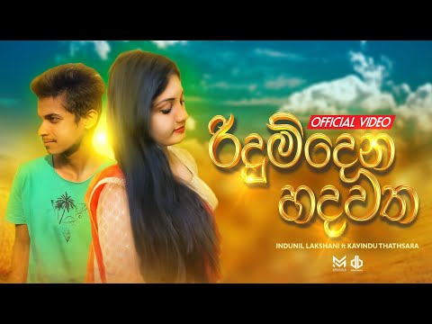 Ridum Dena Hadawatha ( රිදුම් දෙන හදවත ) Indunil Lakshani ft Kavindu Thathsara