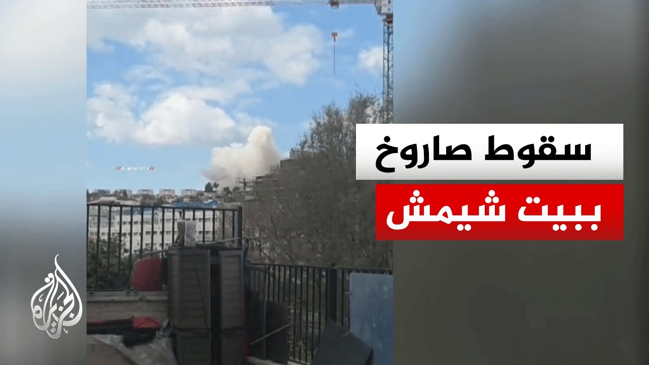 إصابة عدد من الإسرائيليين في سقوط صاروخ ببيت شيمش غربي القدس
