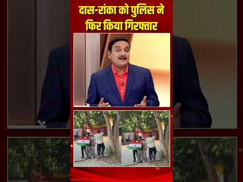 दास-रांका को दिल्ली पुलिस ने फिर किया गिरफ्तार | Capital TV