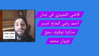 قاضي التمييزي في لبنان أحمد رامي الحاج أصدر مذكرة توقيف بحق غزوان محمد