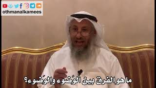310 - ما هو الفرق بين الوُضوء والوَضوء؟ - عثمان الخميس