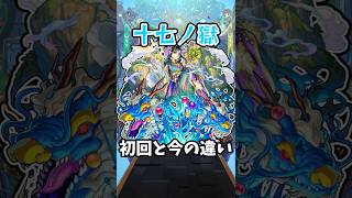 【モンスト】禁忌の獄十七ノ獄の初回と今の違い #モンスト #モンスターストライク #shorts