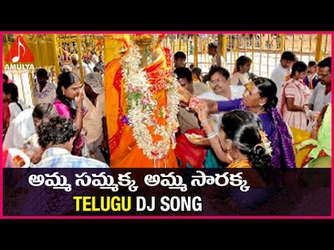 Sammakka Sarakka Telugu DJ Songs | Telangana Special | Amulya DJ Songs Video