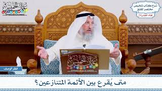 1233 - متى يُقرع بين الأئمة المتنازعين؟ عثمان الخميس