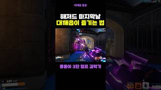 대깨옵이 신캐 해저드 마지막 날 즐기는 법