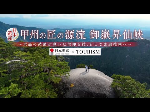 日本遺産 御嶽昇仙峡紹介動画（本編）