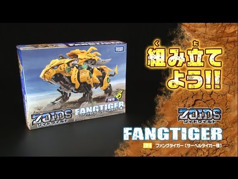【ゾイドワイルドシリーズ】ZW19ファングタイガー！組み立てサポート動画！