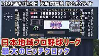 日本地域プロ野球リーグ最大のピッチクロック！2026年5月23日茨城対福島！試合ハイライト！