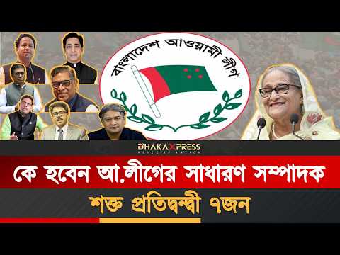 আ.লীগের সাধারণ সম্পাদক পদে চূড়ান্ত ৭জন
