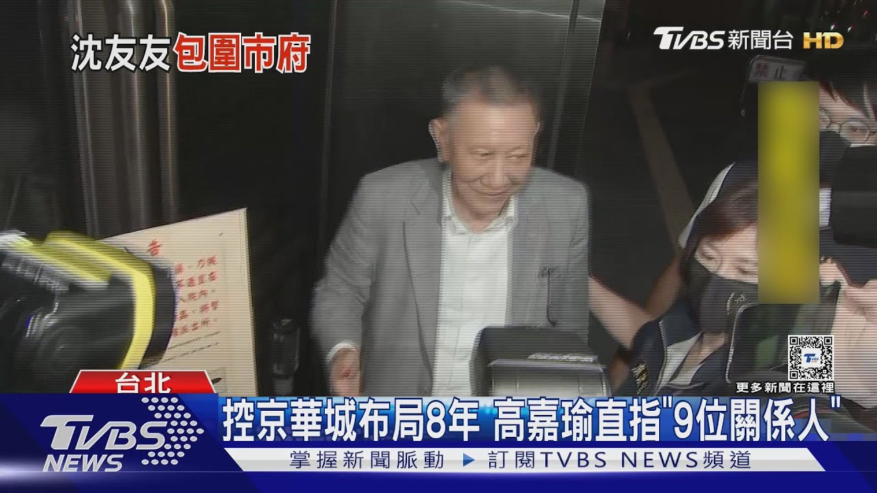 控京華城布局8年　高嘉瑜直指「9位關係人」其中3人已收押