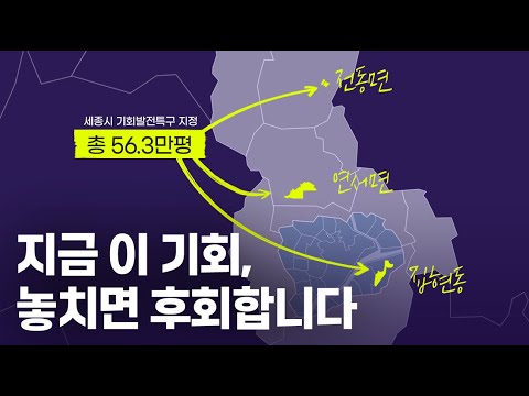 세종시에 찾아온 기회, 지금 잡아야 하는 이유!