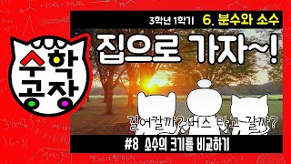 초등수학 3학년 1학기 6단원_분수와 소수_⑧ 소수의 크기를 비교하기