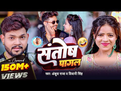 #Video | #Ankush Raja | संतोष पागल |  #Santosh_Pagal | Anisha Pandey | #Shivani  Singh | #Funny gana