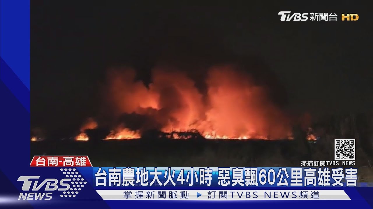 重罰百萬！台南台糖地大火　燃燒臭味飄高雄