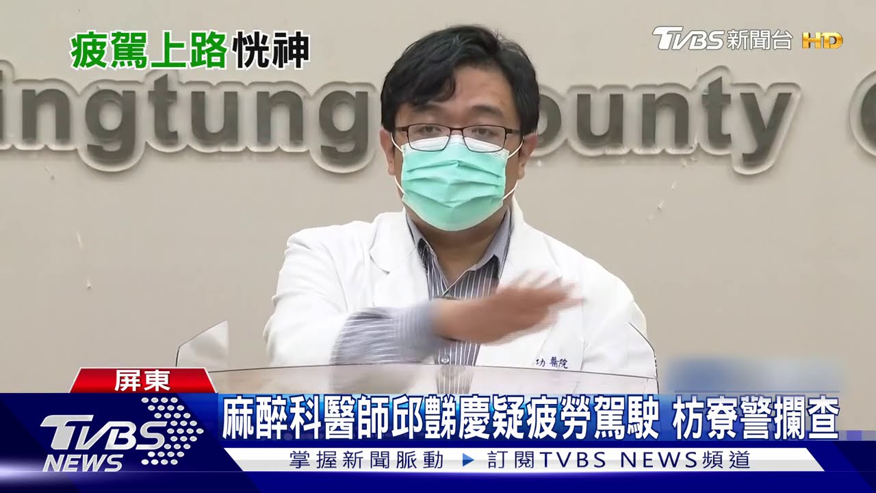 麻醉科醫師邱豑慶疑疲勞駕駛　枋寮警攔查