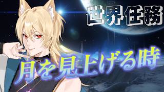 【原神】七夕なので月面探査　【 #世界任務 #月を見上げる時 】
