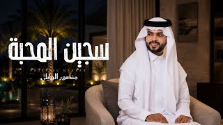 سجين المحبة - منصور الوايلي