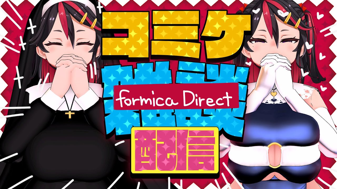 【雑談配信/CHIT CHAT】FORMICA Direct for COMIC MARKET103❣❣❣❣