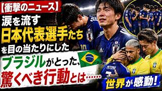 【衝撃のニュース】涙を流す日本代表選手たちを目の当たりにしたブラジルがとった、驚くべき行動とは……