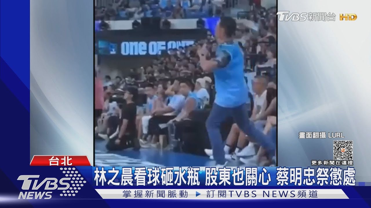 林之晨看球砸水瓶股東　也關心蔡明忠祭懲處
