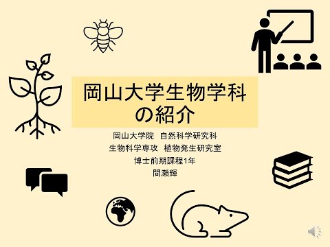学生による理学部生物学科紹介１