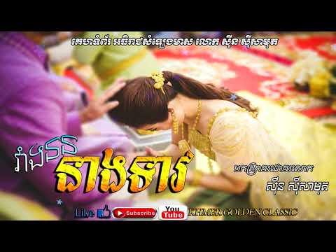 វាំងនននាងទាវ  Voeung Norn Neang Teav --  Sin Sisamouth -- Khmer Golden Classic