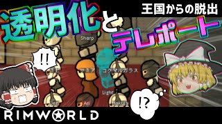 【rimworld1.1-royalty】王国からの脱出#11