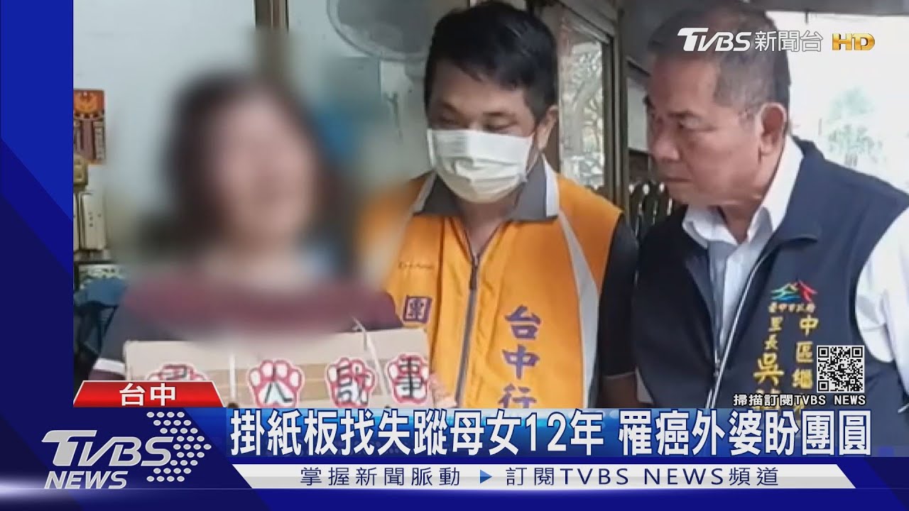 掛紙板找失蹤母女12年 罹癌外婆盼團圓