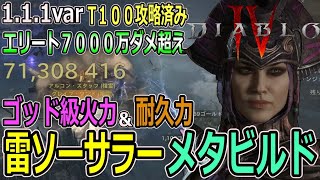 【DIABLOⅣ】7130万ダメ！Ｔ１００攻略済み！究極の雷チェインソーサラーのメタビルドが超高火力＆タフネス両立！圧巻の構成を紹介します【ディアブロ４-PS5-白瀬GOLD】