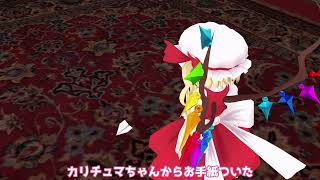 【東方MMD】 カリチュマちゃんと黒フラちゃん?【MMD紙芝居】