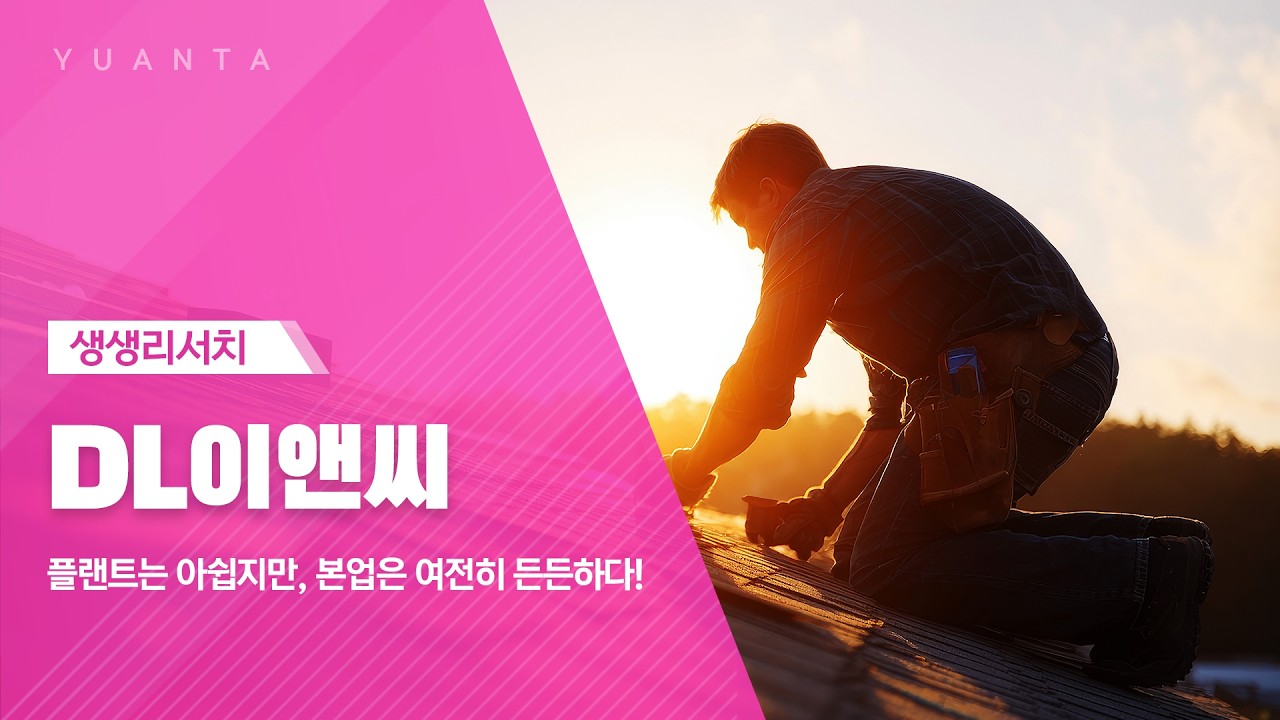 DL이앤씨 : 플랜트는 아쉽지만, 본업은 여전히 든든하다!
