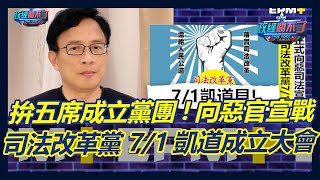 [討論] 司法改革黨， 7月1日凱道成立