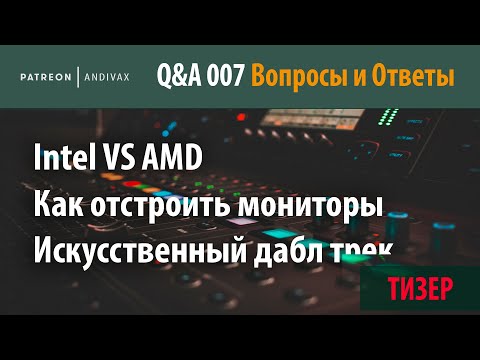 AV Q&A 007 - Intel VS AMD, Как отстроить мониторы, Искусственный дабл трек (ТИЗЕР)