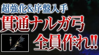 【サンブレイク】最速で作れ！無属性ナルガ貫通弓は序盤からクリア後まで使える【MHR:SB】