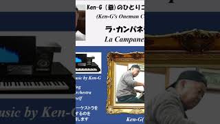 Download lagu #871 La Campanela #ラ・カンパネラ #フランツ・リスト #Ken-G #Shorts mp3 Download lagu #871 La Campanela #ラ・カンパネラ #フランツ・リスト #Ken-G #Shorts mp3
