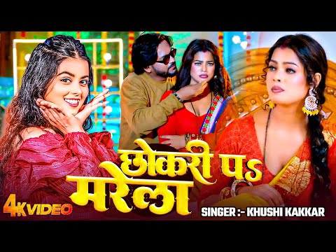 #video | छोकरी पS मरेला | #Khushi Kakkar | Chhokari Pa Marela | Bhojpuri Hit Song 2025