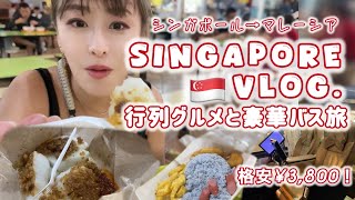 【SINGAPORE Vlog】シンガポール行列B級グルメ食べ歩き散策&マレーシアへの越境バス旅【Bus Trip to Malaysia】