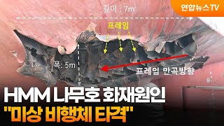 정부 HMM 나무호 화재원인, 미상 비행체 타격 / 연합뉴스TV (YonhapnewsTV)