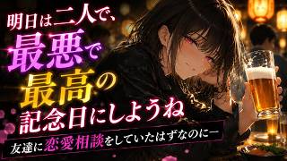 【ヤンデレ/逆分からせ】ダウナーな女友達に恋愛相談したら、酔い潰されてお持ち帰り→既成事実作られちゃう話【男性向け/シチュエーションボイス/ロールプレイ】