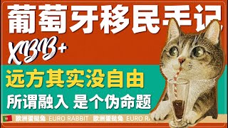 蛋挞兔|XBB 葡萄牙房产和移民手记 远方其实没所谓的自由 融入其实是个伪命题「葡萄牙Portugal」
