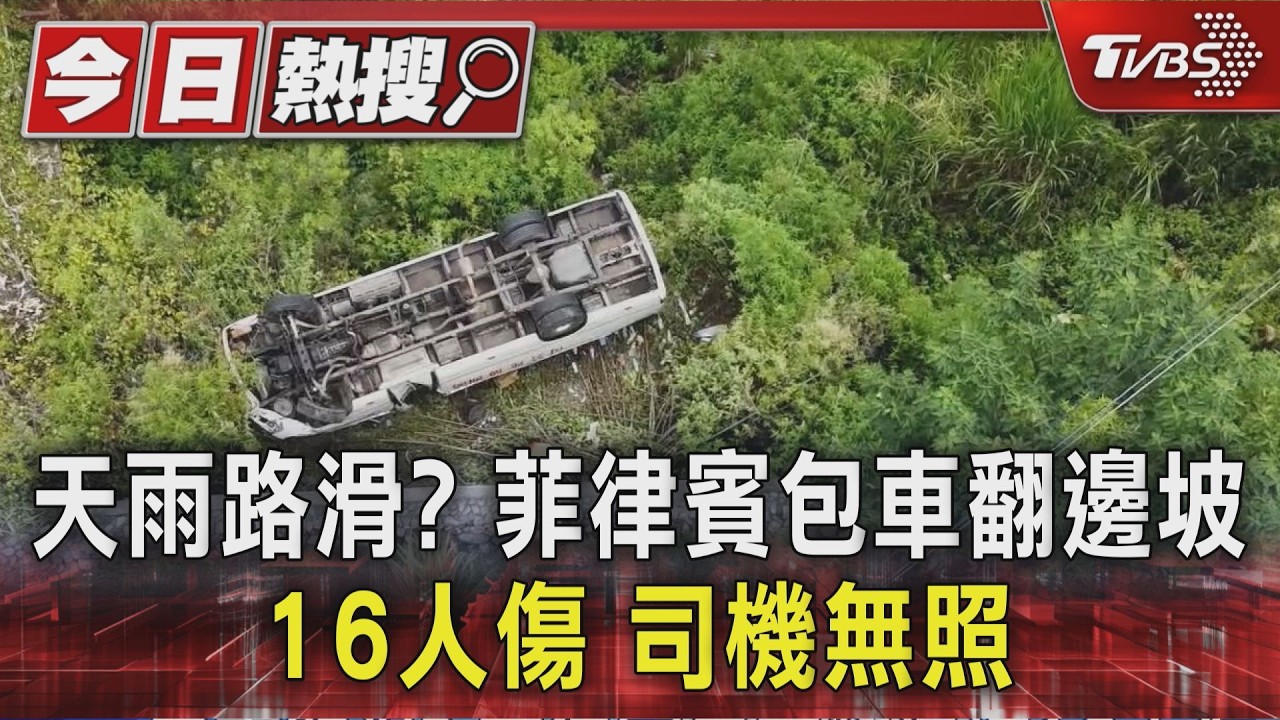 影音/揪團合歡山賞杜鵑變調!巴士翻覆16人傷 司機根本沒駕照
