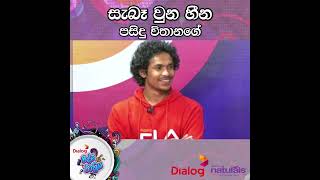 සැබෑ වුන හීන පසිඳු විතානගේ  | Pasindu Vithanage| Dialog Ridma Rathriya | 2022.02.26