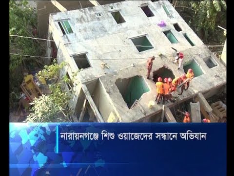 নারায়নগঞ্জে শিশু ওয়াজেদের সন্ধানে অভিযান | ETV News