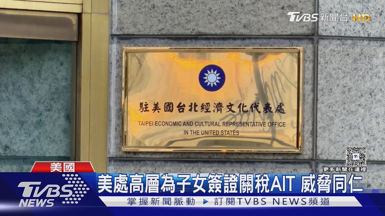 影音/駐美代表處再爆爭議 人員偷衛生紙、關說子女簽證資格
