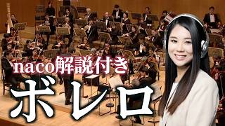 Download lagu ラヴェル：ボレロ【厳選クラシックちゃんねる naco解説付き】 mp3