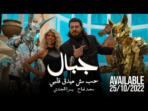 Kammah ft. Yousra Elgendy - JEBAL[Official Music Video] | قماح ويسرا الجندي - جبال (حب مش هيدق قلبي)