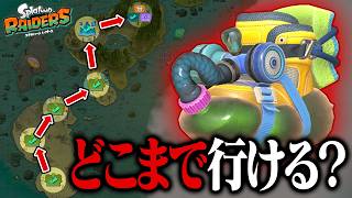 「カチコミシューズのみ」で最初からどこまでクリアできる？【スプラトゥーン レイダース】