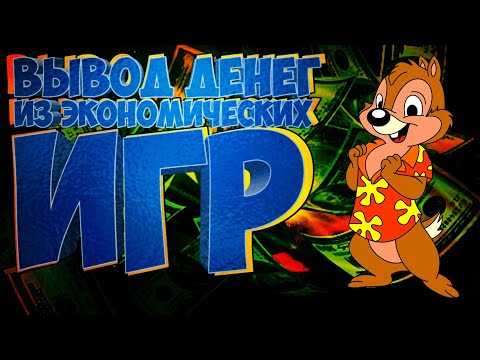 ВЫВОД ИЗ ЭКОНОМИЧЕСКИХ ИГР